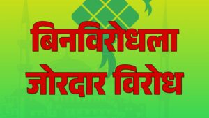 बिनविरोधला जोरदार विरोध